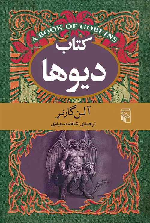 جلد کتاب کتاب دیوها
