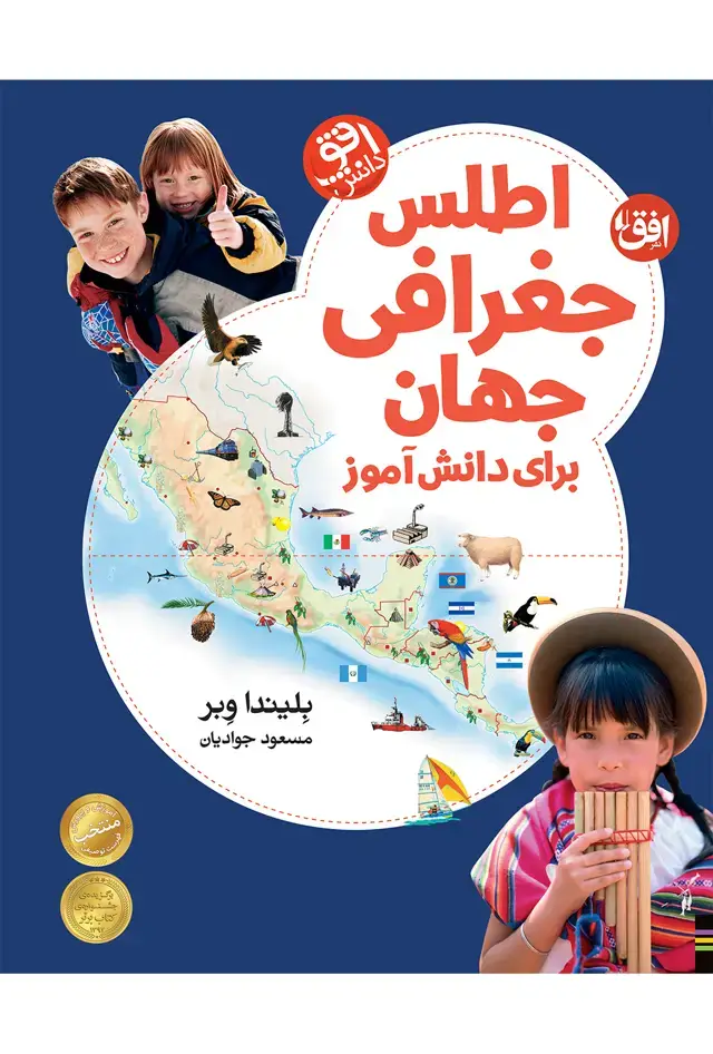 جلد کتاب اطلس جغرافی جهان برای دانش آموز