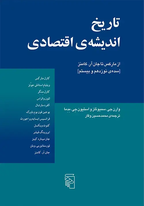 جلد کتاب تاریخ اندیشه‌ اقتصادی 2