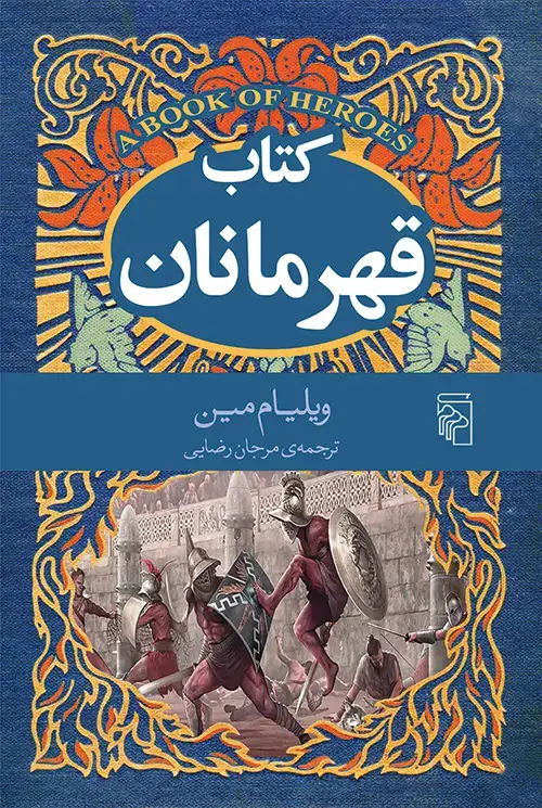 جلد کتاب کتاب قهرمانان