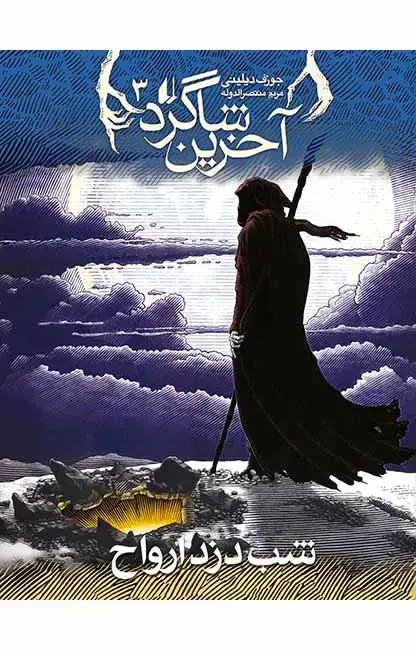 جلد کتاب شب دزد ارواح ـ آخرین شاگرد 3
