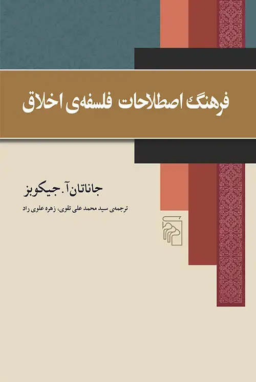 جلد کتاب فرهنگ اصطلاحات فلسفه اخلاق