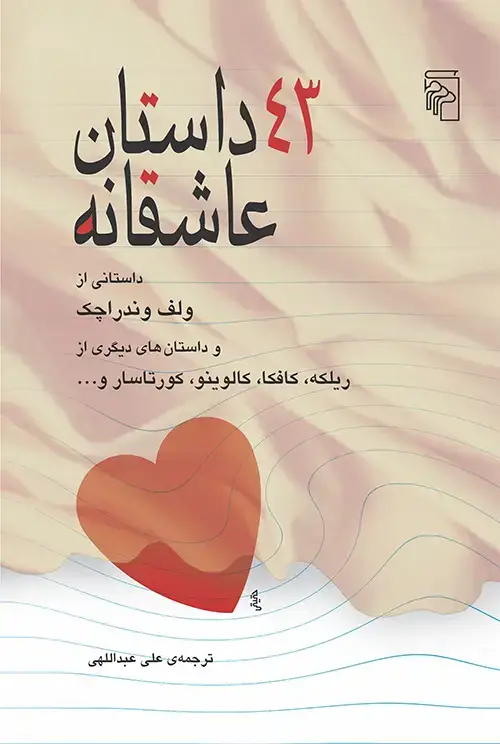 جلد کتاب 43 داستان عاشقانه