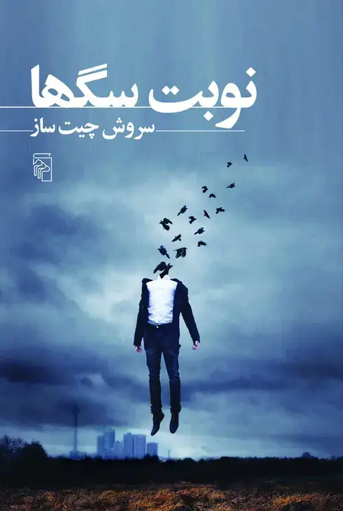 جلد کتاب نوبت سگها