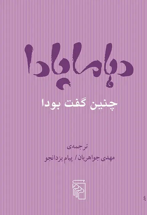 جلد کتاب دهاماپادا