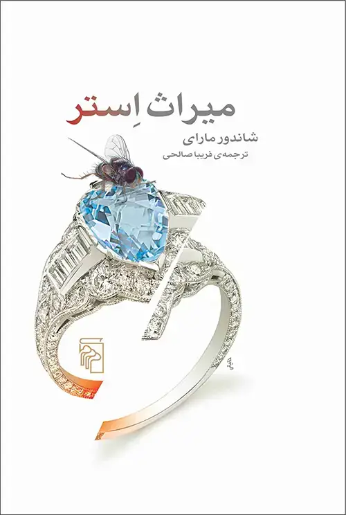 جلد کتاب میراث استر