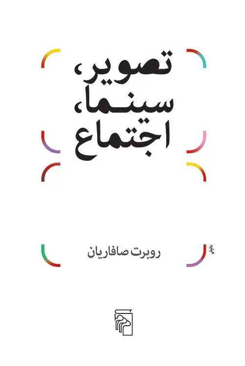 جلد کتاب تصویر سینما اجتماع