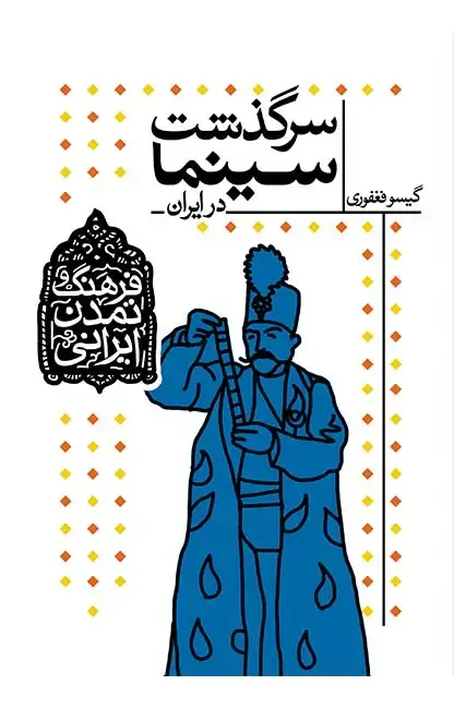 جلد کتاب سرگذشت سینما در ایران - فرهنگ و تمدن ایرانی
