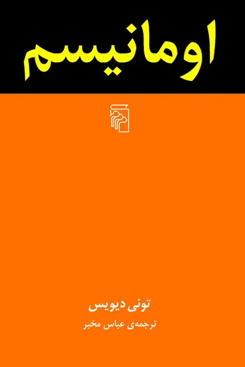 جلد کتاب اومانیسم