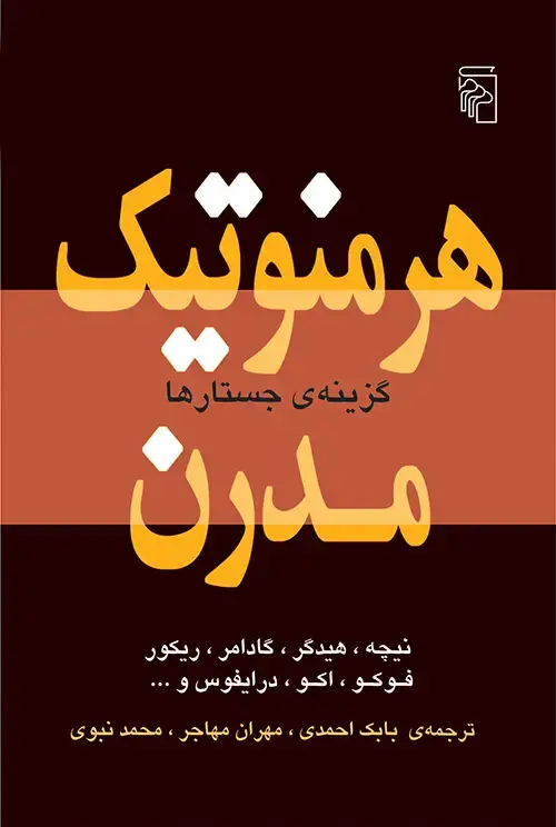 جلد کتاب هرمنوتیک مدرن