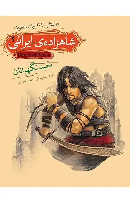جلد کتاب معبد نگهبانان ـ شاهزاده ی ایرانی 2