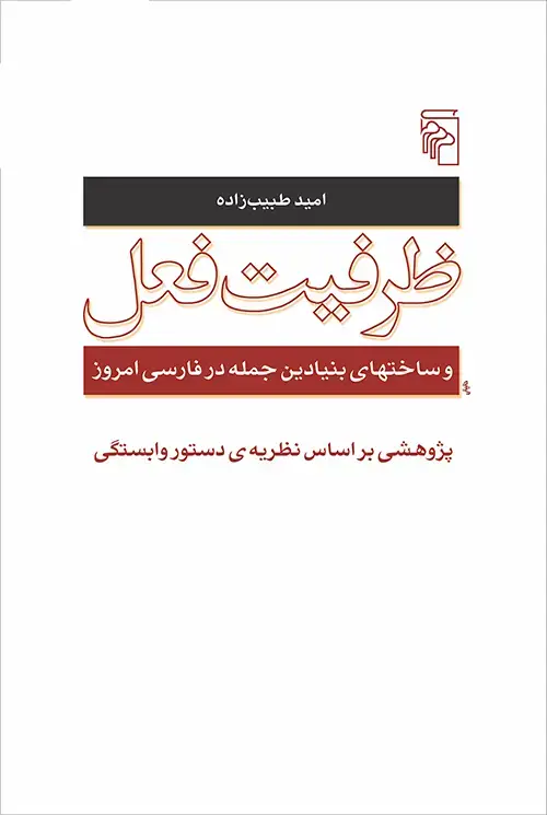 جلد کتاب ظرفیت فعل