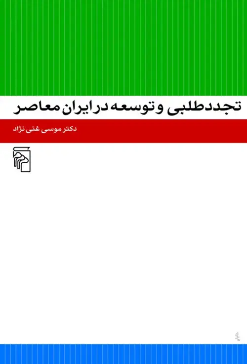جلد کتاب تجددطلبی و توسعه در ایران معاصر