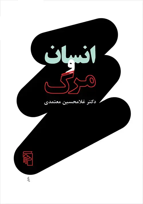 جلد کتاب انسان و مرگ