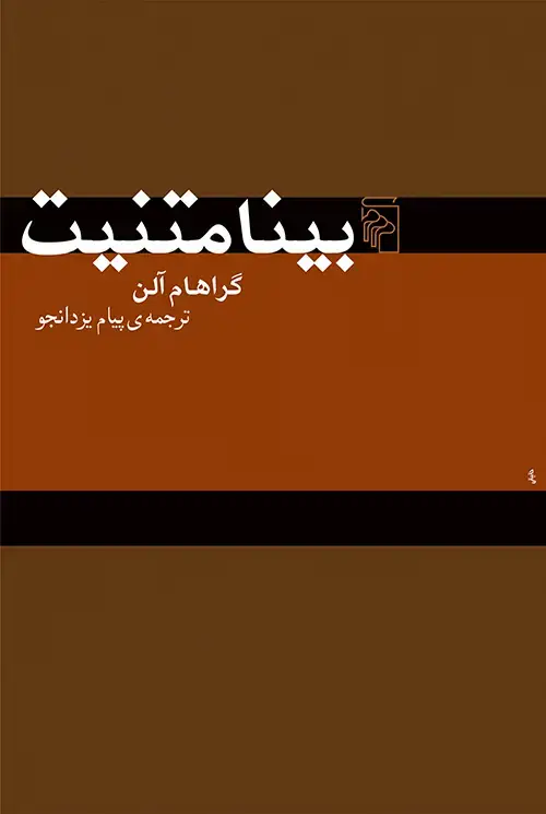 جلد کتاب بینامتنیت