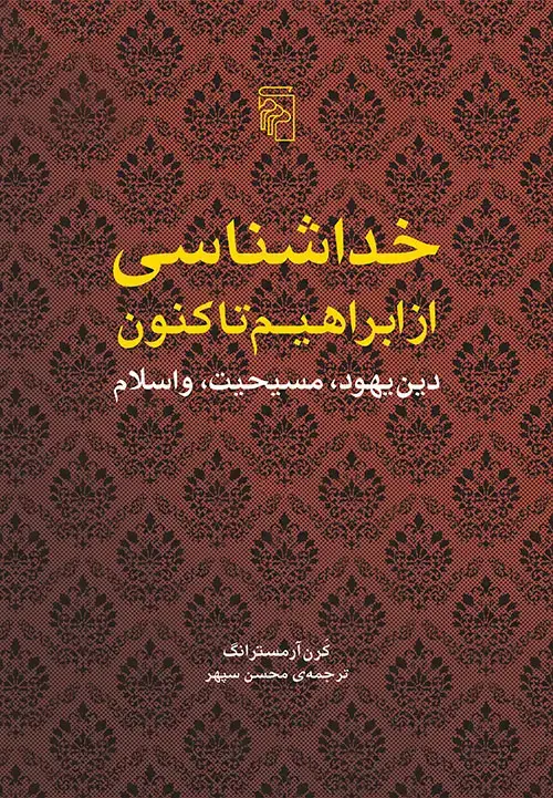 جلد کتاب خداشناسی از ابراهیم تا کنون