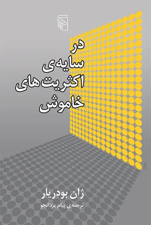 جلد کتاب در سایه اکثریت‌های خاموش