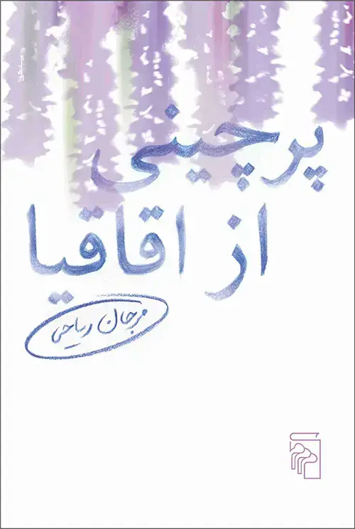 جلد کتاب پرچینی از اقاقیا
