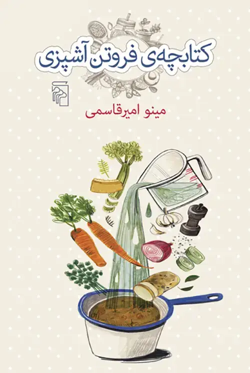 جلد کتاب کتابچه فروتن آشپزی
