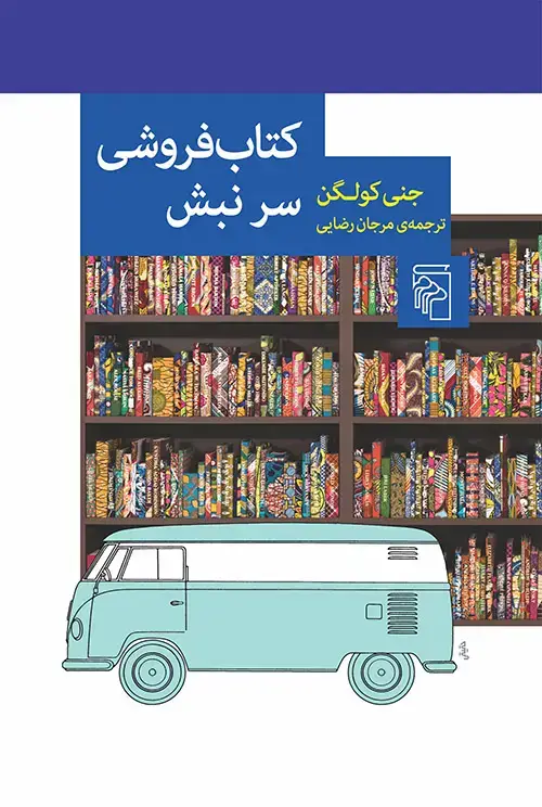 جلد کتاب کتاب‌فروشی سر نبش