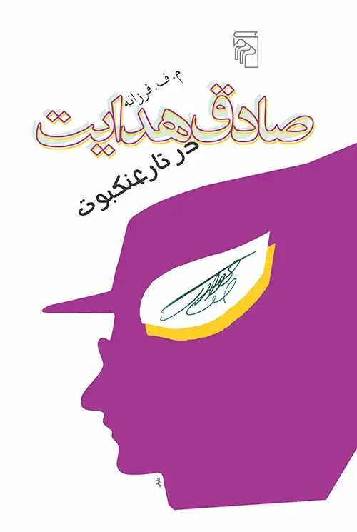 جلد کتاب صادق هدایت در تار عنکبوت