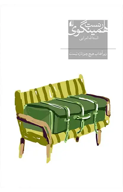 جلد کتاب زیر آفتاب هیچ چیز تازه نیست ـ میراث همینگوی ۴