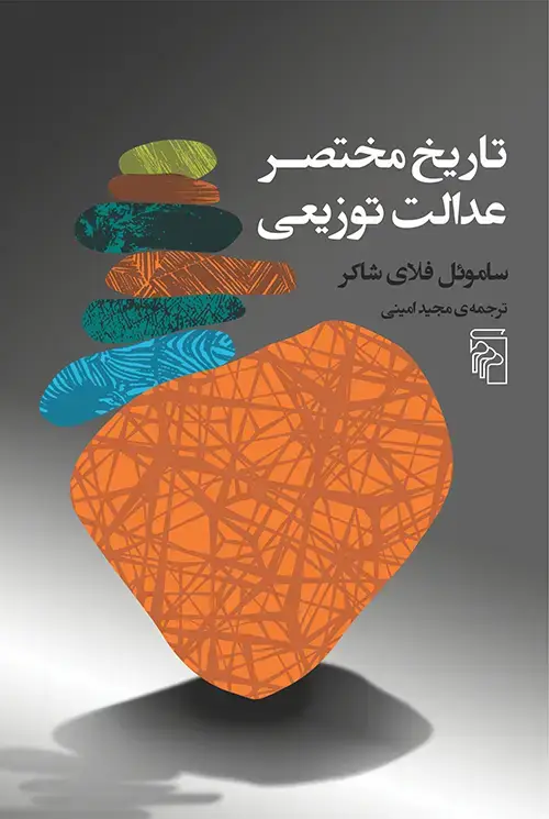 جلد کتاب تاریخ مختصر عدالت توزیعی