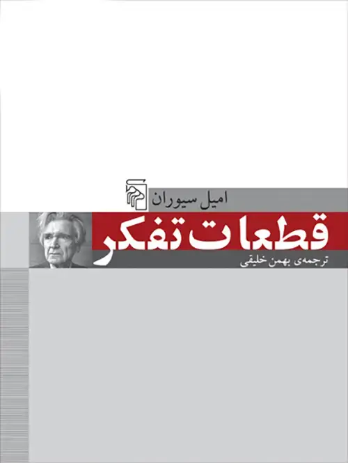 جلد کتاب قطعات تفکر