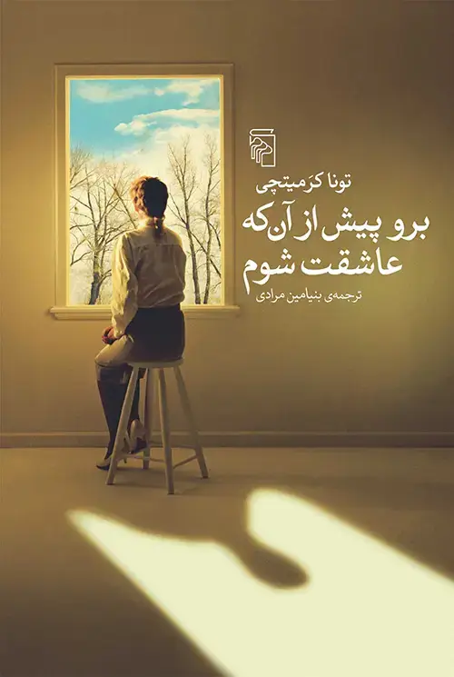 جلد کتاب برو پیش از آن که عاشقت شوم