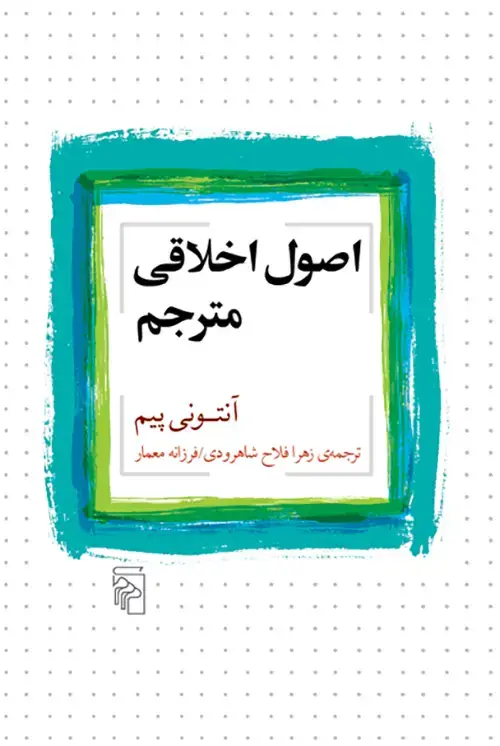 جلد کتاب اصول اخلاقی مترجم