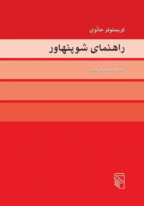 جلد کتاب راهنمای شوپنهاور