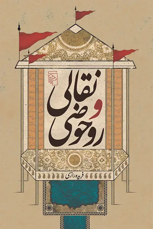 جلد کتاب نقالی و روحوضی