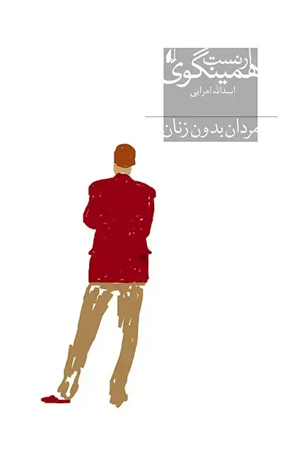 جلد کتاب مردان بدون زنان ـ میراث همینگوی ۲