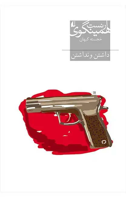 جلد کتاب داشتن و نداشتن ـ میراث همینگوی ۳