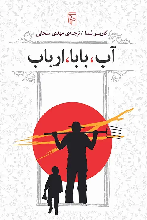 جلد کتاب آب بابا ارباب