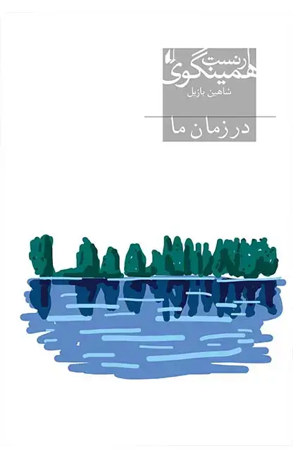 جلد کتاب در زمان ما ـ میراث همینگوی ۵