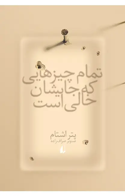 جلد کتاب تمام چیزهایی که جایشان خالی است