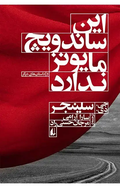 جلد کتاب این ساندویچ مایونز ندارد