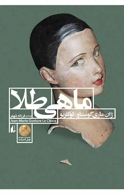 جلد کتاب ماهی طلا