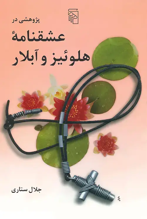 جلد کتاب پژوهشی در عشقنامه هلوئیز و آبلار