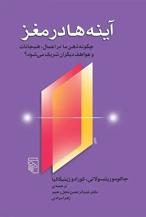 جلد کتاب آینه‌ها در مغز