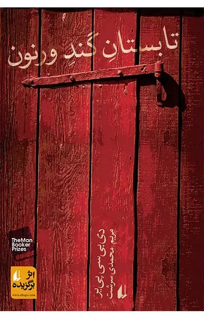 جلد کتاب تابستان گند ورنون
