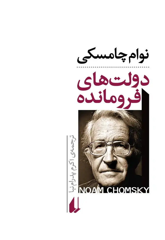 جلد کتاب دولت های فرومانده