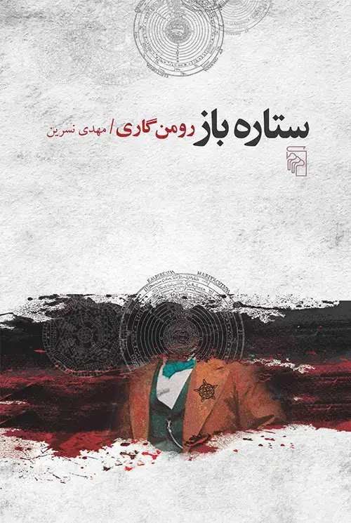 جلد کتاب ستاره‌باز