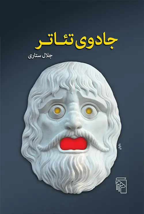 جلد کتاب جادوی تئاتر