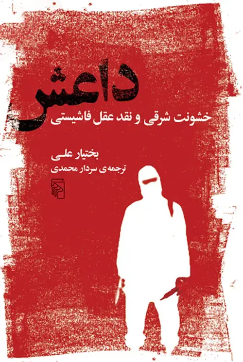 جلد کتاب داعش