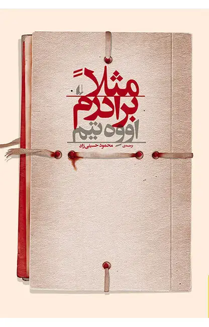 جلد کتاب مثلاً برادرم