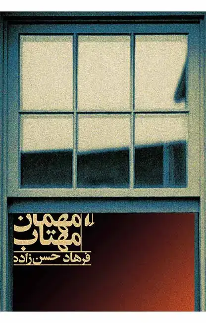 جلد کتاب مهمان مهتاب