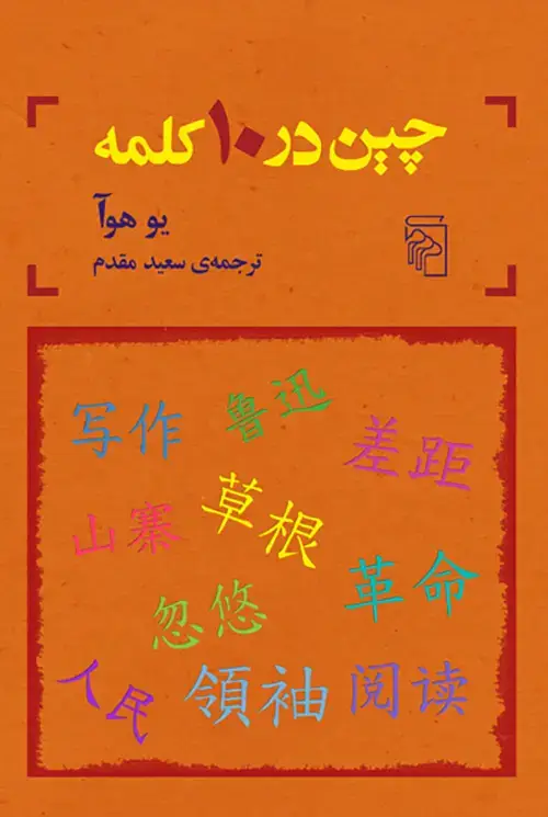 جلد کتاب چین در 10 کلمه