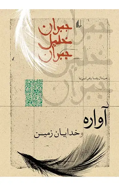 جلد کتاب آواره و خدایان زمین